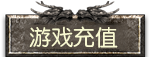在线充值